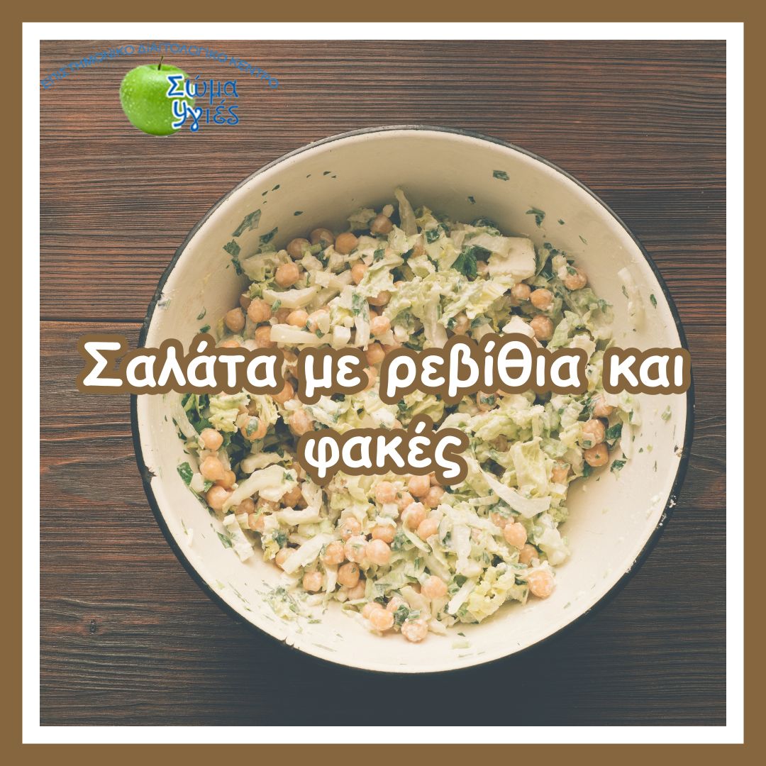 Σαλάτα με ρεβίθια και φακές